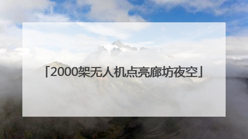 2000架无人机点亮廊坊夜空